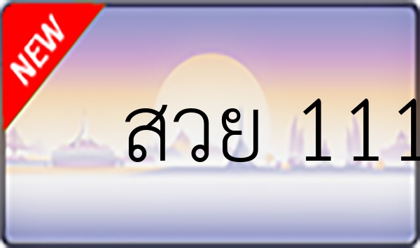 สวย 111